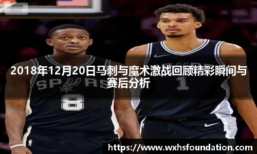 2018年12月20日马刺与魔术激战回顾精彩瞬间与赛后分析