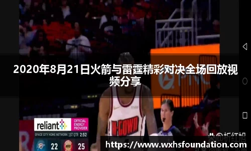 2020年8月21日火箭与雷霆精彩对决全场回放视频分享