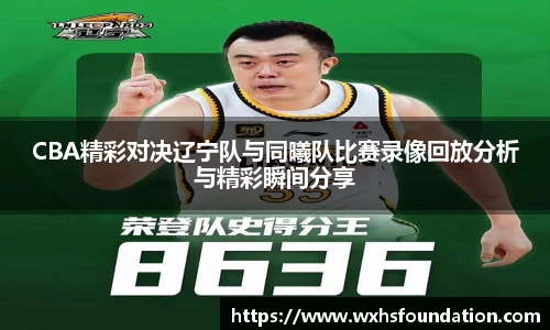 CBA精彩对决辽宁队与同曦队比赛录像回放分析与精彩瞬间分享