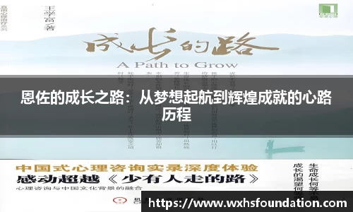 恩佐的成长之路：从梦想起航到辉煌成就的心路历程