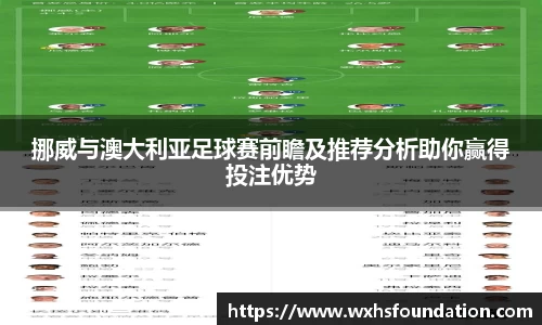 挪威与澳大利亚足球赛前瞻及推荐分析助你赢得投注优势