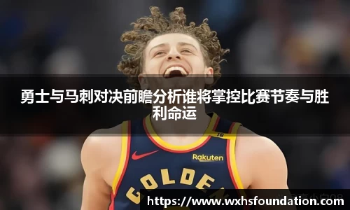 勇士与马刺对决前瞻分析谁将掌控比赛节奏与胜利命运