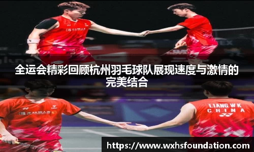 全运会精彩回顾杭州羽毛球队展现速度与激情的完美结合