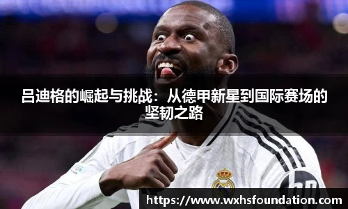 吕迪格的崛起与挑战：从德甲新星到国际赛场的坚韧之路